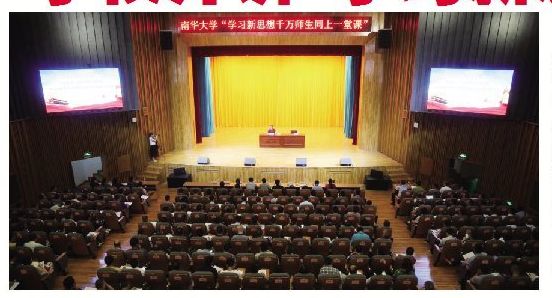 学校开讲“学习新思想千万师生同上一堂课”