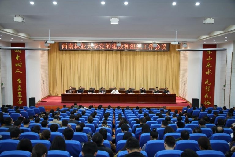 我校召开西南林业大学党的建设和组织工作会议