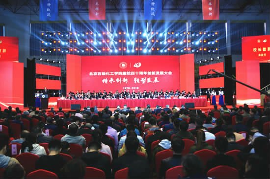 北京石油化工学院建校四十周年创新发展大会隆重举行