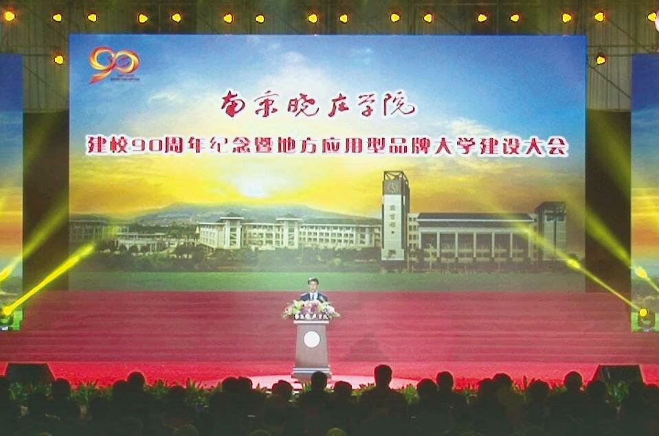 我校建校90周年纪念暨地方应用型品牌大学建设大会隆重举行