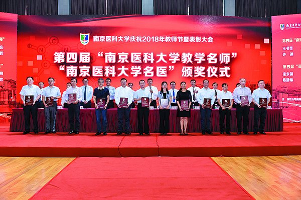 庆祝2018年教师节暨表彰大会举行表彰“名师”“名医”实施“人才激励计划”