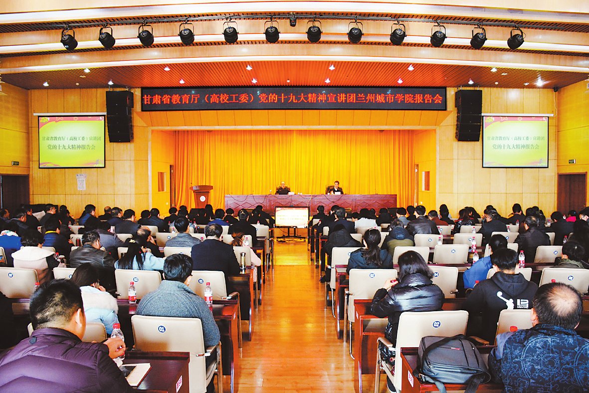 省教育厅宣讲团在兰州城市学院宣讲党的十九大精神