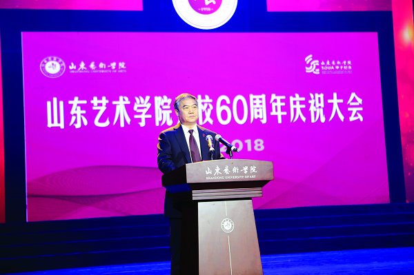 山东艺术学院举行建校60周年庆祝大会六十年薪火相传一甲子弘艺树人六十年滋兰树蕙一甲子桃李芬芳