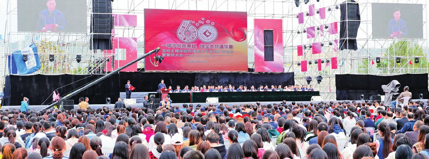 我校隆重举行创建高水平宝鸡大学誓师大会