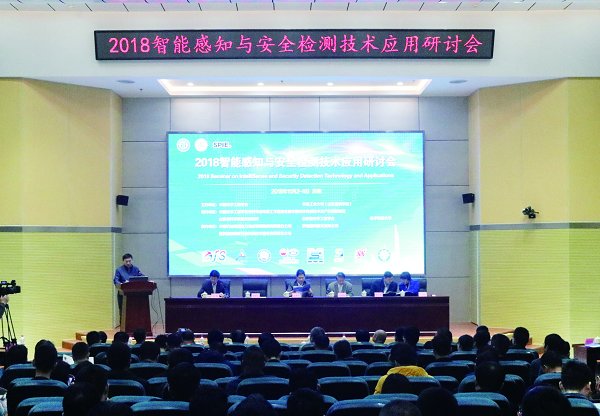 2018智能感知与安全检测技术应用研讨会在学校（科学院）召开