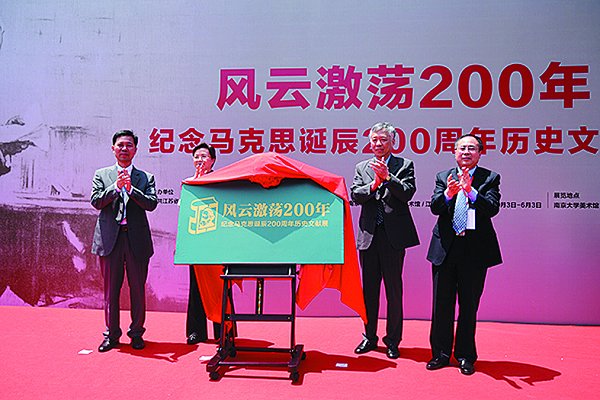 紀念馬克思誕辰200周年學術研討會圓滿閉幕