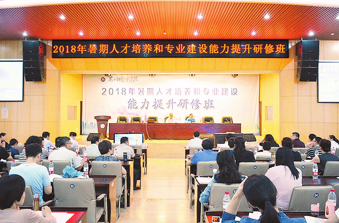 兰州城市学院2018年暑期人才培养与专业建设能力提升研修班开班