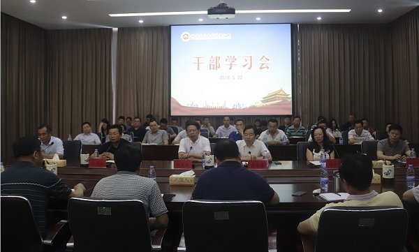 我校召开干部学习会深入学习贯彻习近平总书记在北大师生座谈会上重要讲话精神