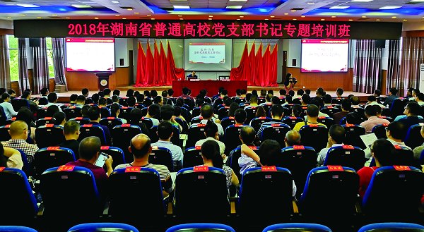 2018年全省普通高校党支部书记专题培训在我校举行