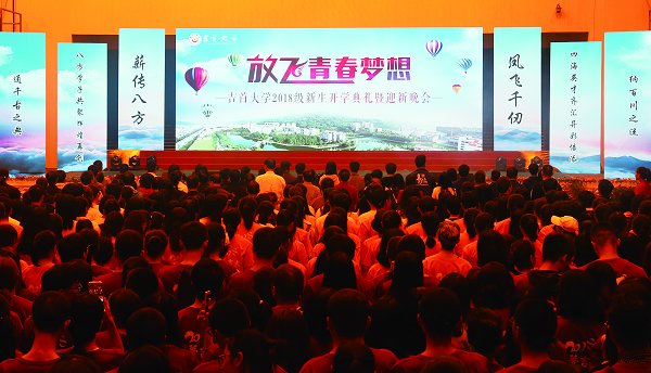 我校2018级新生开学典礼暨迎新晚会隆重举行