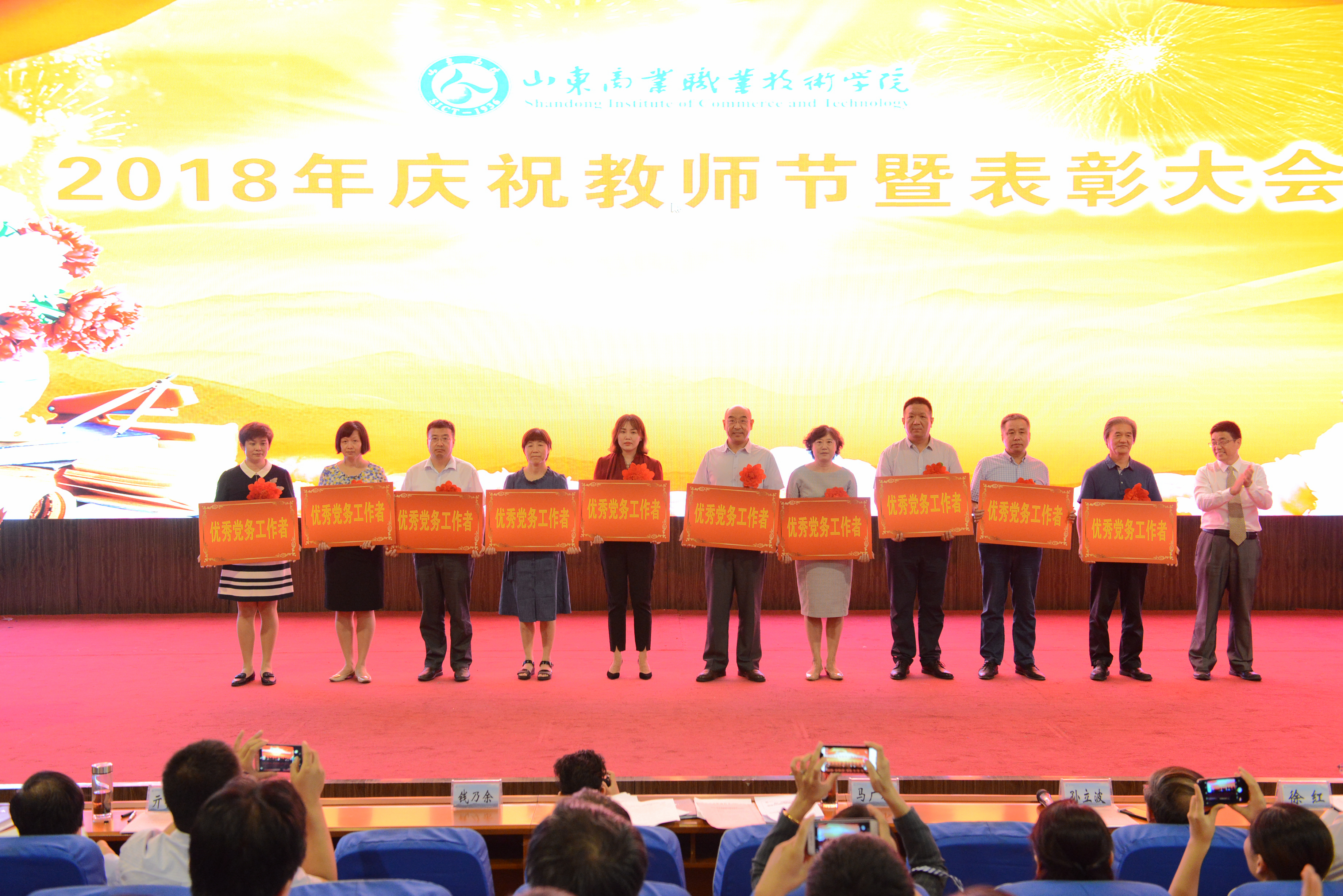 学校举行庆祝第34个教师节暨表彰大会