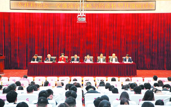 山东社科论坛———交通强省战略与经济转型升级研讨会在我校召开