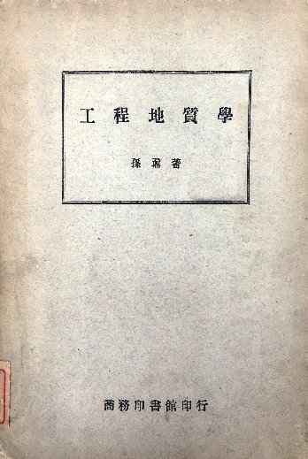 傳承與創(chuàng)新——《工程地質(zhì)學(xué)》教材更新記