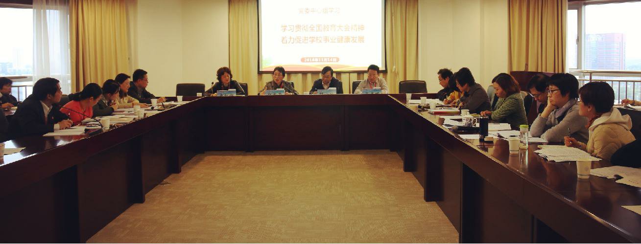 学习贯彻全国教育大会精神着力促进学校事业健康发展校党委理论学习中心组举行集体交流学习会