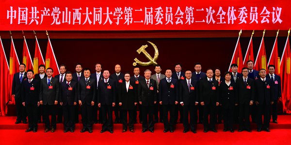 中共山西大同大学第二届委员会党员代表大会暨第二次全体委员会议隆重召开
