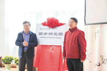 我校成立国学研究院提升人文教育层次繁荣传统学术文化推动学校内涵建设