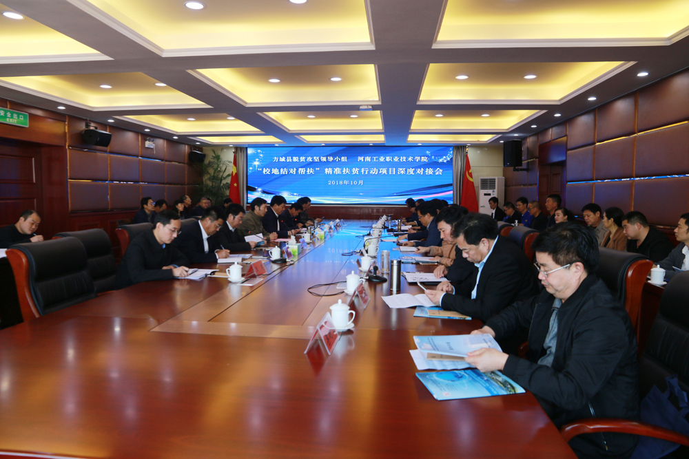 校地结对帮扶助力脱贫攻坚———方城县赴我校开展“校地结对帮扶”对接工作