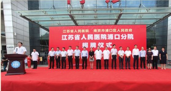浦口分院正式揭牌实现百姓看病不过江