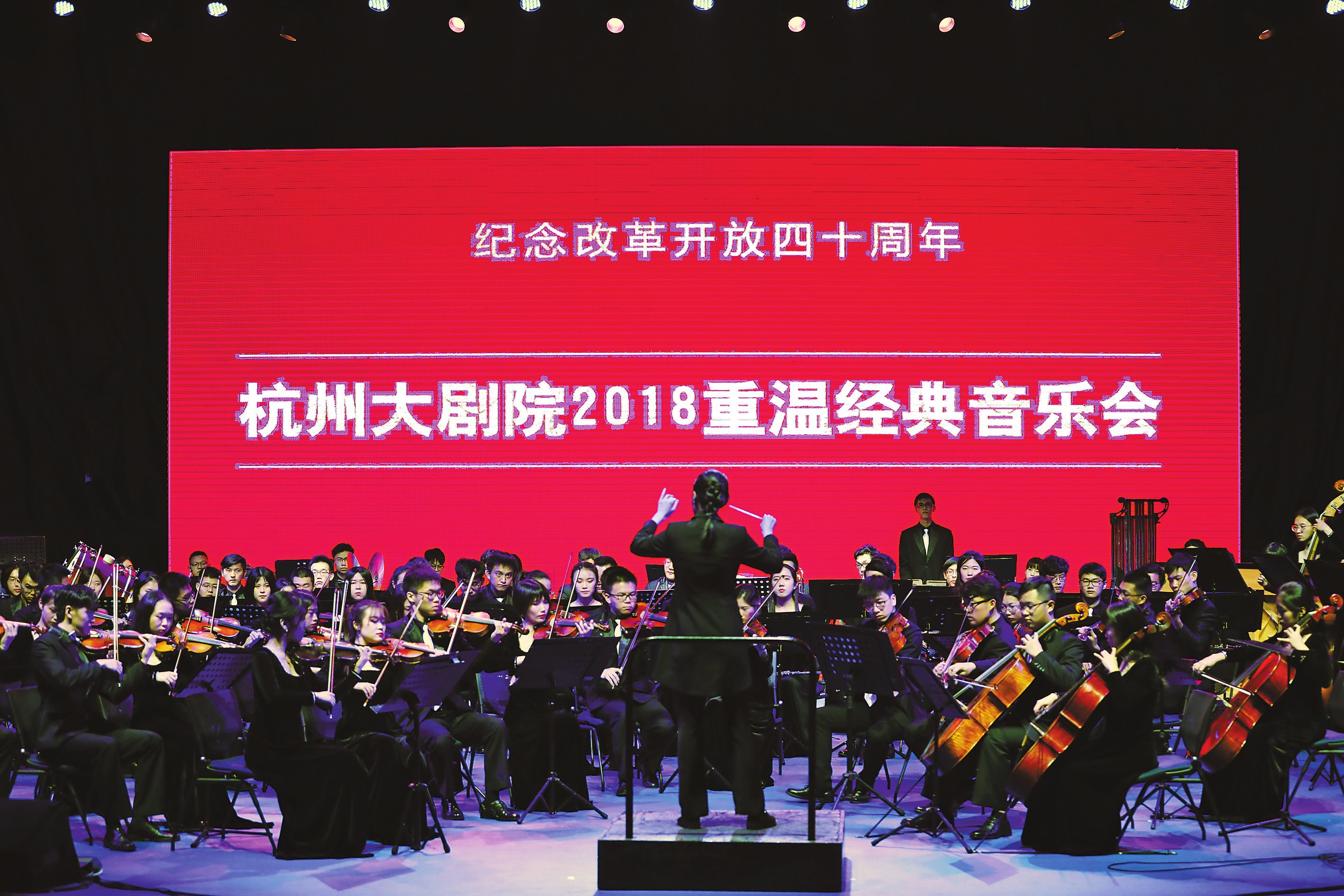 重温经典献礼改革开放40周年我校与浙大联合举办“润·乐”主题交响音乐会