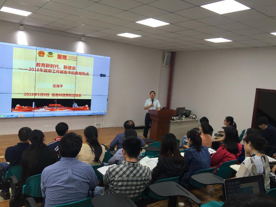 管理系开展以“教育新时代，新使命—2018年政府工作报告中的教育热点“为主题的专题讲座