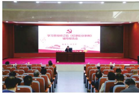 学校举办学习贯彻新修订《中国共产党纪律处分条例》辅导报告会