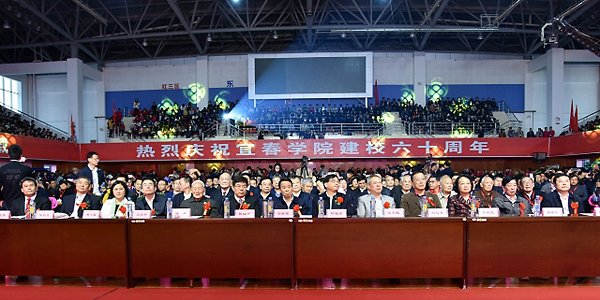 共襄盛事共谋发展共瞻未来宜春学院举行建校60周年经验总结大会