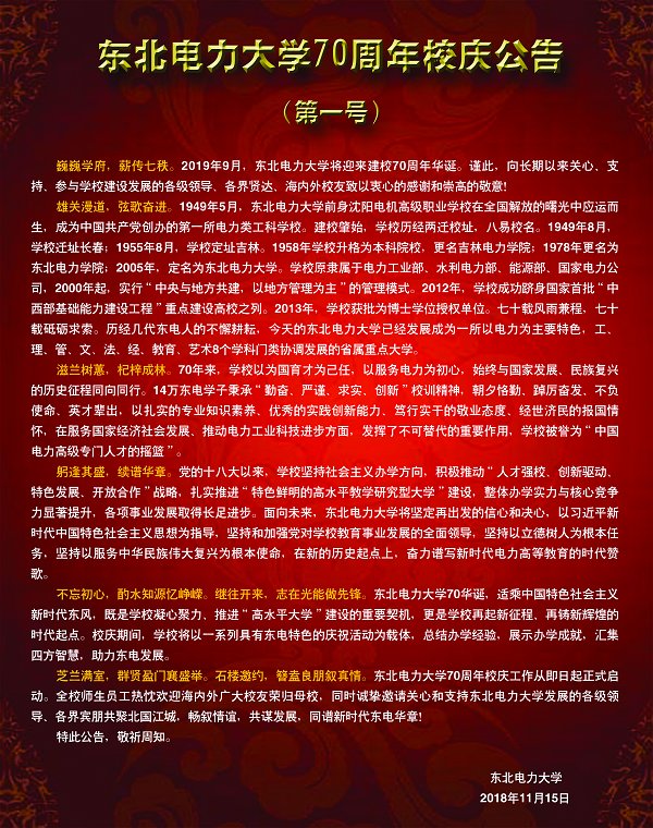 东北电力大学70周年校庆公告（第一号）