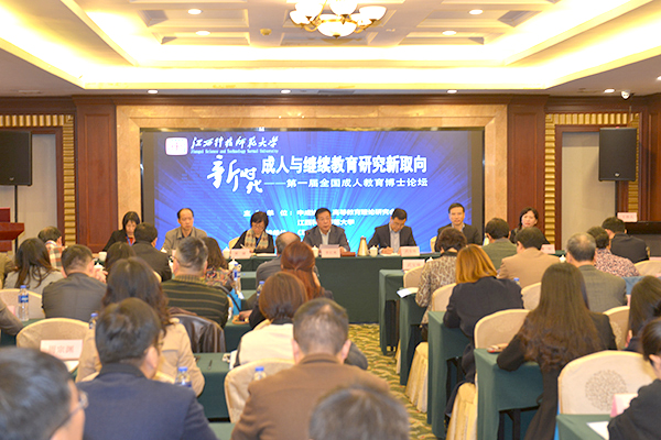 我校联合主办的“第一届全国成人教育博士论坛”顺利召开