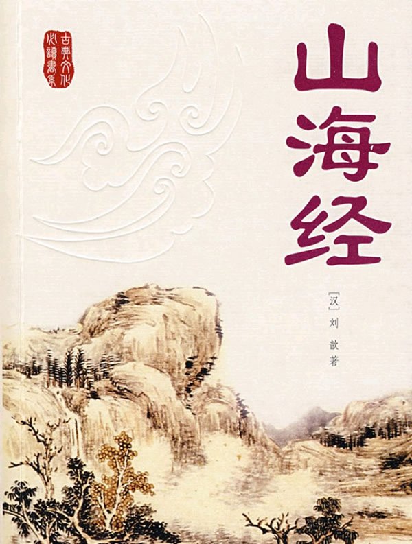 《山海經(jīng)》