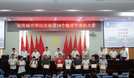 学校召开庆祝第34个教师节表彰大会