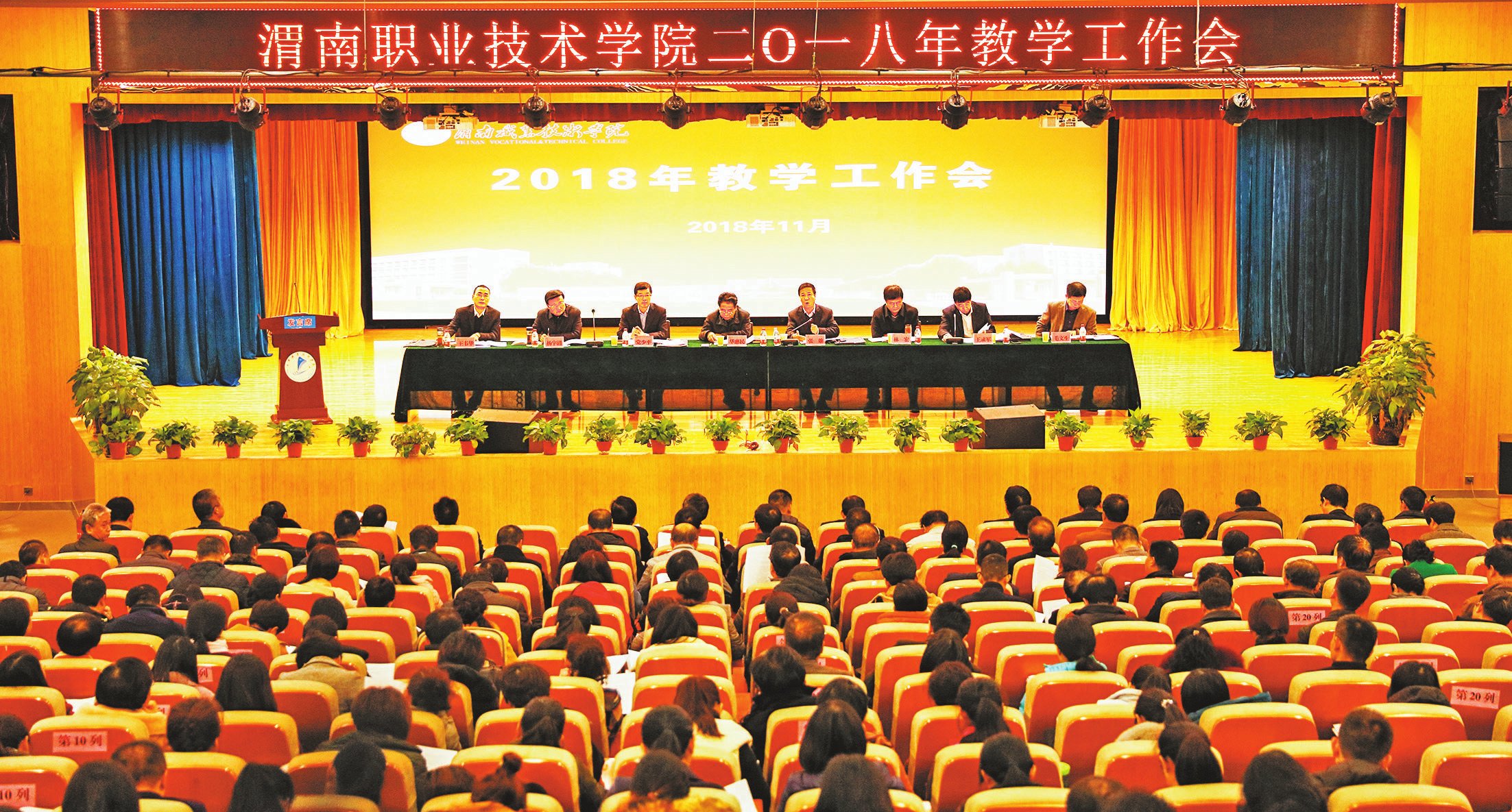 学校隆重召开2018年教学工作会议