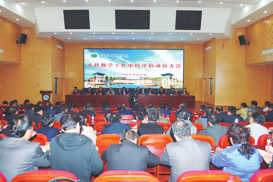 学校召开本科教学工作审核评估动员会