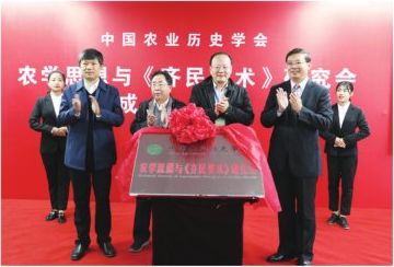 中国农业历史学会农学思想与《齐民要术》研究会在我校成立
