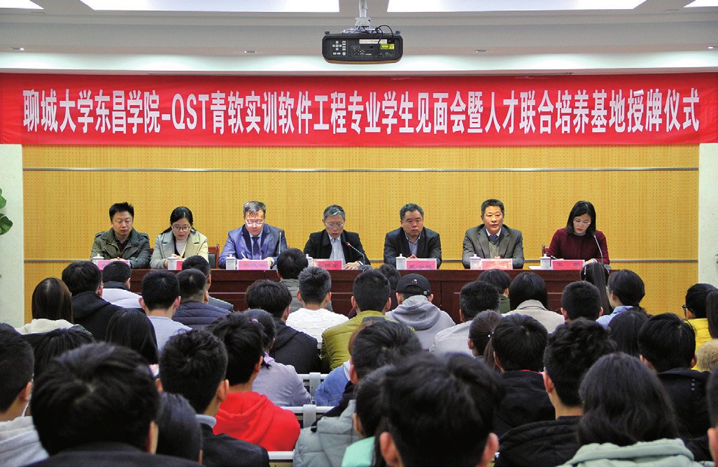 聊城大学东昌学院-QST青软实训学生见面会暨人才联合培养基地授牌仪式举行