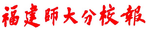 新時(shí)代新?lián)?dāng)新使命新作為———我校第一屆“好干部好教師好職工好學(xué)生”風(fēng)采展