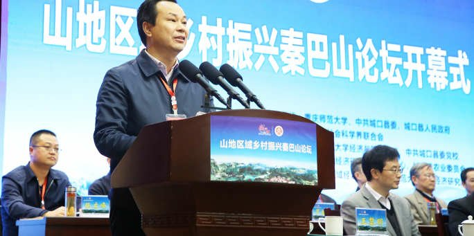 我校参与主办山地区域乡村振兴秦巴山论坛