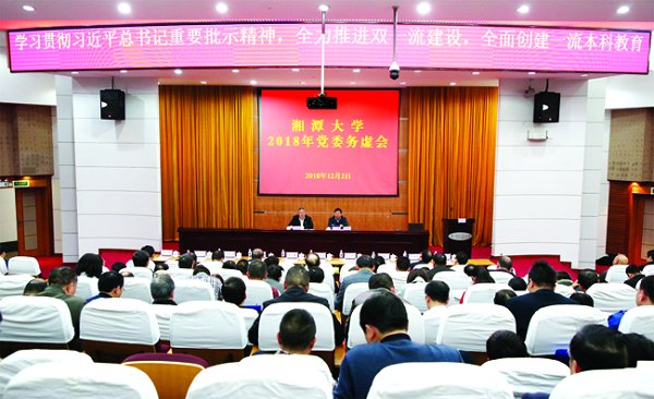 全力推进“双一流”建设全面创建一流本科教育2018年党委务虚会：聚焦一流，同创一流