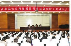 省委第六巡视组巡视河南城建学院工作动员会召开