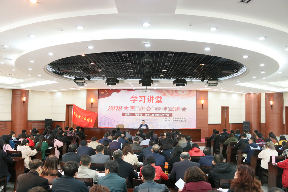 我校举办2018全国“两会”精神宣讲会