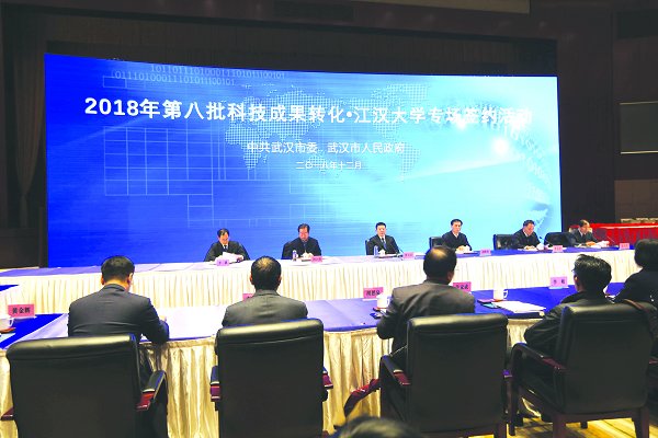 武汉2018年第八批科技成果转化·江汉大学专场42个项目成功签约签约金额达20.07亿元