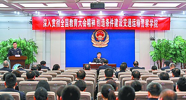 “深入贯彻全国教育大会精神创造条件建设交通运输警察学院”大讨论系列讲座第二讲开讲