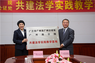 我校與廣州公證處舉行法學(xué)實(shí)踐教學(xué)基地簽約儀式