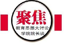 【編前】自教育思想大討論全面啟動(dòng)以來，全校各院系、部門陸續(xù)開展教育思想大討論具體實(shí)施活動(dòng)。各單位認(rèn)真按照學(xué)校統(tǒng)一部署，組織師生通過召開專題會(huì)議、研討培訓(xùn)、主題班會(huì)、舉辦學(xué)術(shù)講座等形式，研讀重點(diǎn)學(xué)習(xí)篇目，圍繞著“如何對接國家戰(zhàn)略和適應(yīng)民族地區(qū)經(jīng)濟(jì)社會(huì)發(fā)展需