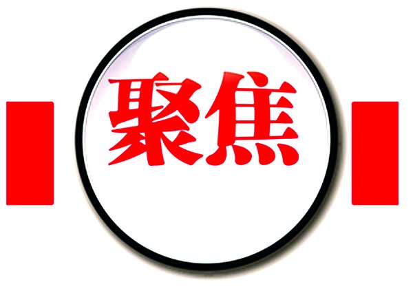 【編前】自教育思想大討論全面啟動以來，全校各院系、部門陸續(xù)開展教育思想大討論具體實施活動。各單位認(rèn)真按照學(xué)校統(tǒng)一部署，組織師生通過召開專題會議、研討培訓(xùn)、主題班會、舉辦學(xué)術(shù)講座等形式，研讀重點學(xué)習(xí)篇目，圍繞著“如何對接國家戰(zhàn)略和適應(yīng)民族地區(qū)經(jīng)濟(jì)社會發(fā)展需