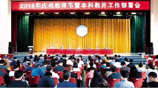 我校隆重召开2018年教师节表彰大会暨本科教育工作部署会