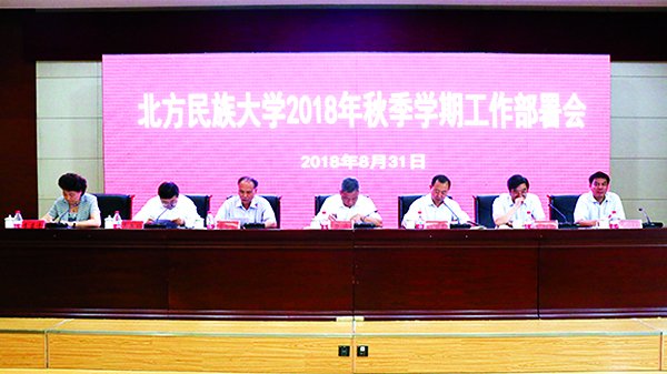 我校召开2018年秋季学期工作部署会