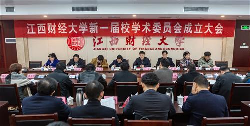江西财经大学新一届学术委员会成立王乔卢福财王小平出席