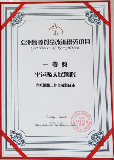 追求卓越永无止境品质管理再创辉煌———我院喜获亚洲医疗质量改进大赛一等奖