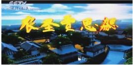 我校原创动画片《农圣贾思勰》在中央电视台开播