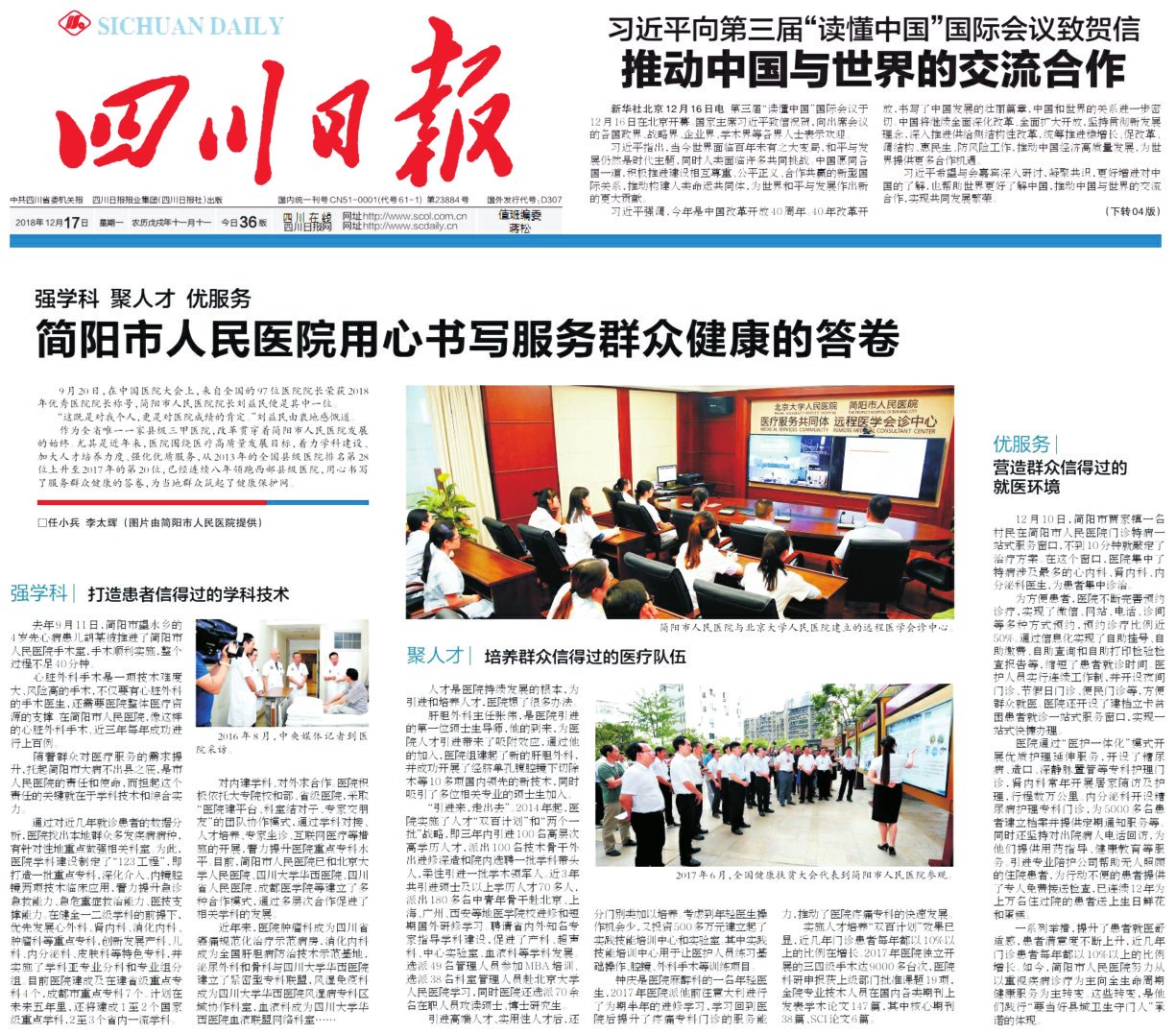 12月17日《四川日报》聚焦改革开放40周年四川卫生健康成就简医经验再次登上党报走向全省简阳市人民医院用心书写服务群众健康的答卷